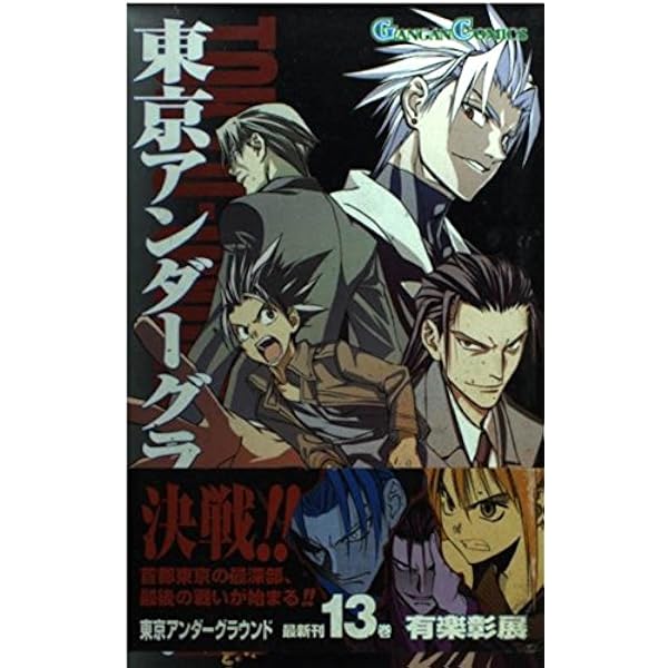 Amazon.co.jp: 東京アンダ-グラウンド (11) (ガンガンコミックス